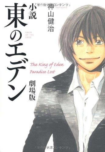 【中古】小説 東のエデン 劇場版 The King of Eden Paradise Lost (ダ・ヴィンチブックス)