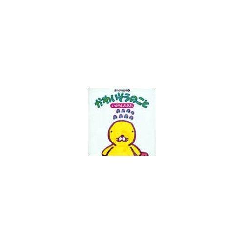 【中古】かわいそうのこと (ぼのぼの絵本 1)