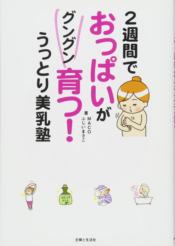 【中古】2週間でおっぱいがグングン育つ うっとり美乳塾