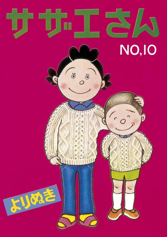 【中古】よりぬきサザエさん　10