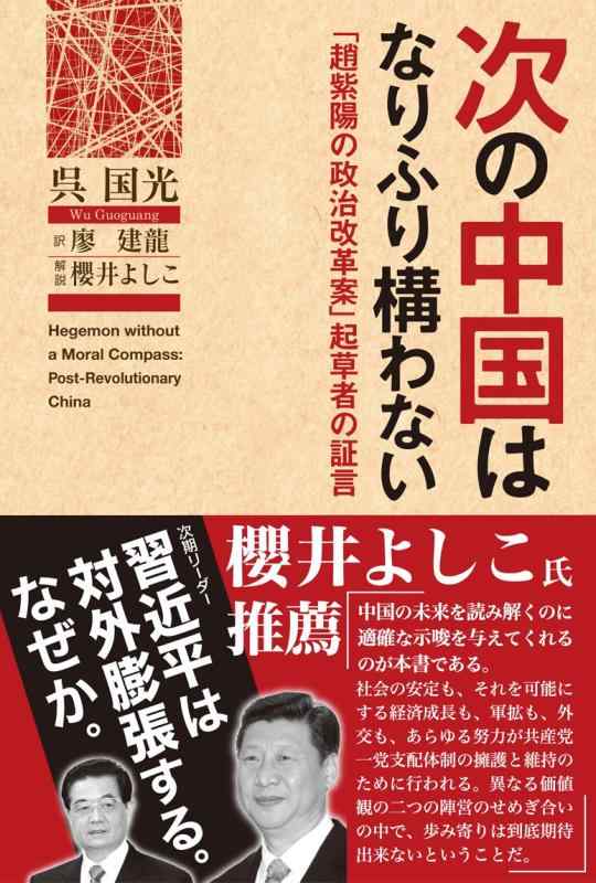 【中古】次の中国はなりふり構わない-「趙紫陽の政治改革案」起草者の証言