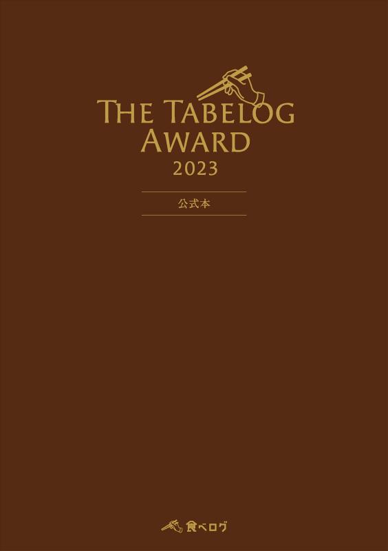 【中古】The Tabelog Award 2023 公式本