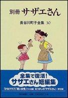 【中古】長谷川町子全集 (30) 別冊サ