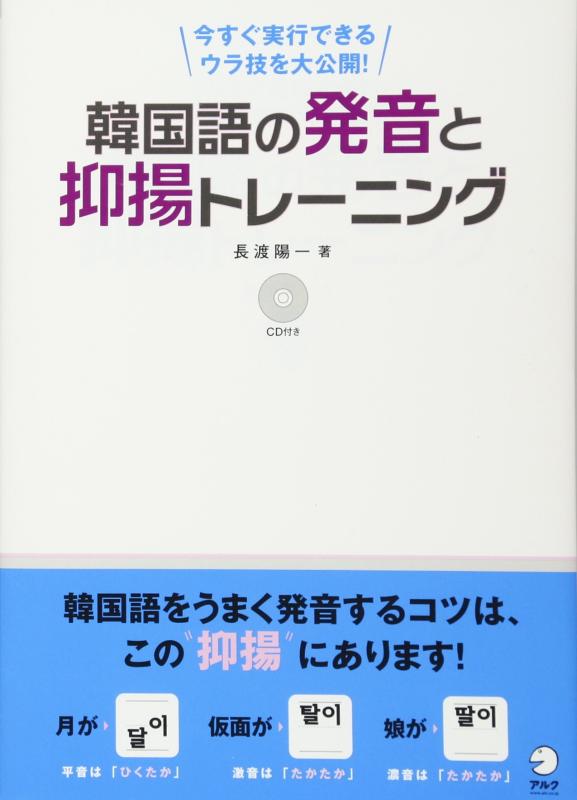【中古】韓国語の発音と抑揚トレ-ニング: 今すぐ実行できるウラ技を大公開