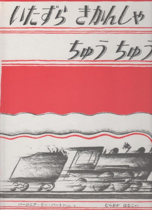 【中古】いたずら きかんしゃ ちゅう ちゅう (世界傑作絵本シリーズ)