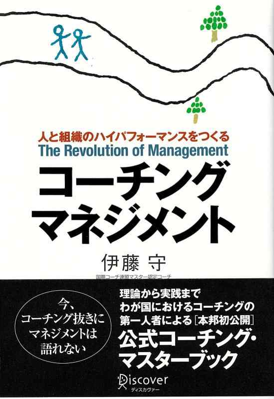 【中古】コーチング・マネジメント―人と組織のハイパフォーマンスをつくる (コーチ・エィ監修コーチングシリーズ)