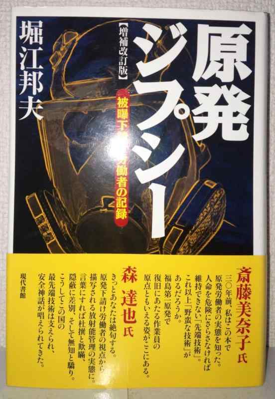 【中古】原発ジプシー 増補改訂版　―被曝下請け労働者の記録