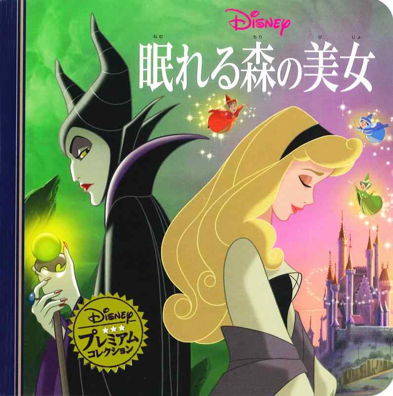 乐天商城 - 【中古】眠れる森の美女 (ディズニー プレミアム・コレクション)