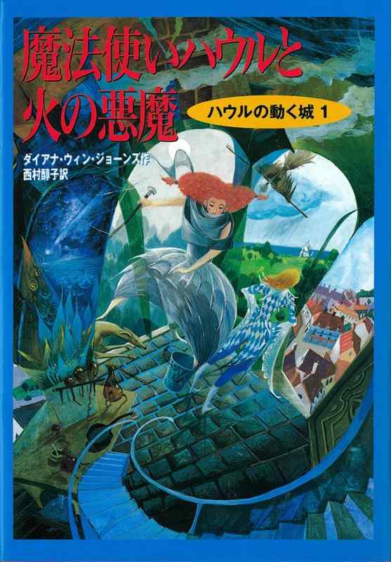 【中古】ハウルの動く城1 魔法使いハウルと火の悪魔