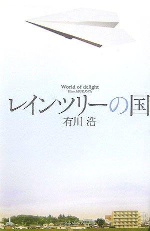 【中古】レインツリーの国