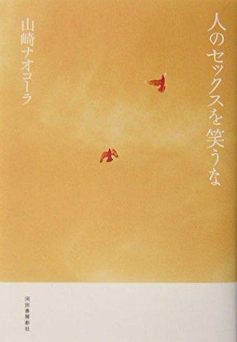 【中古】人のセックスを笑うな