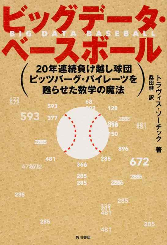 【中古】ビッグデータ・ベースボール 20年連続負け越し球団ピッツバーグ・パイレーツを甦らせた数学の魔法