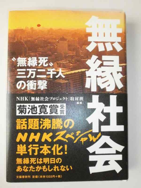 樂天商城 - 【中古】無縁社会