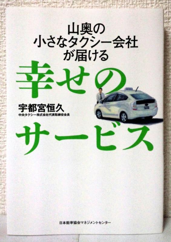 【中古】山奥の小さなタクシー会社が届ける幸せのサービス