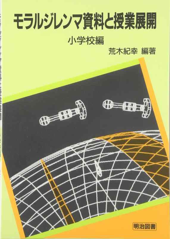 【中古】モラルジレンマ資料と授業展開 (小学校編)