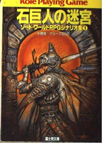【中古】石巨人の迷宮 (富士見ドラゴンブック 6-2 ソード・ワールドRPGシナリオ)