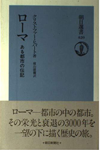 【中古】ローマ: ある都市の伝記 (朝日選書 420)