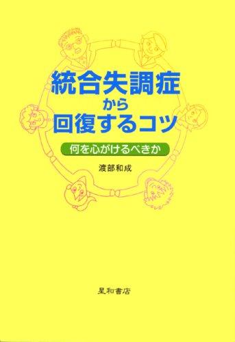【中古】統合失調症から回復するコツ: 何を心がけるべきか