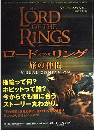【中古】ロード・オブ・ザ・リング旅の仲間