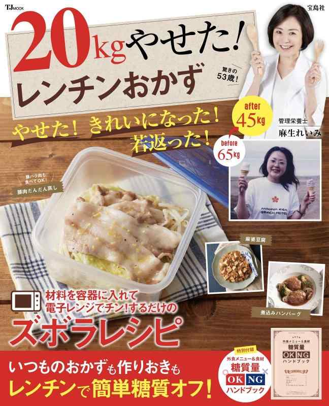 【中古】20kgやせた レンチンおかず (TJMOOK)