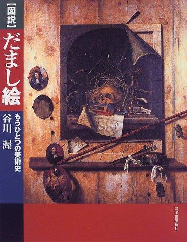 樂天商城 - 【中古】図説だまし絵: もうひとつの美術史 (ふくろうの本)
