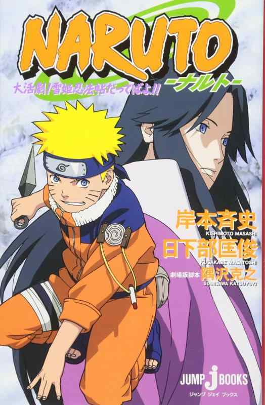 【中古】NARUTO―ナルト― 大活劇 雪姫忍法帖だってばよ (JUMP j BOOKS)