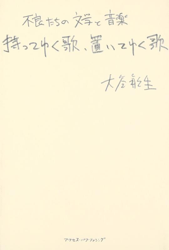 【中古】持ってゆく歌、置いてゆく歌: 不良たちの文学と音楽