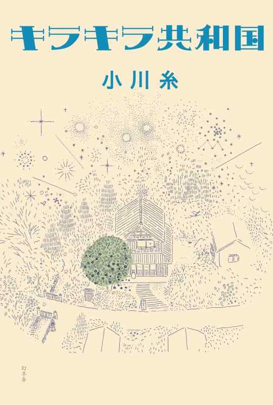 【中古】キラキラ共和国