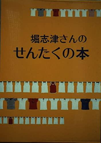 Rakuten - 【中古】堀志津さんのせんたくの本