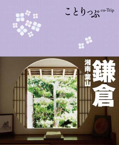 【中古】ことりっぷ 鎌倉 湘南・葉山 (旅行ガイド)