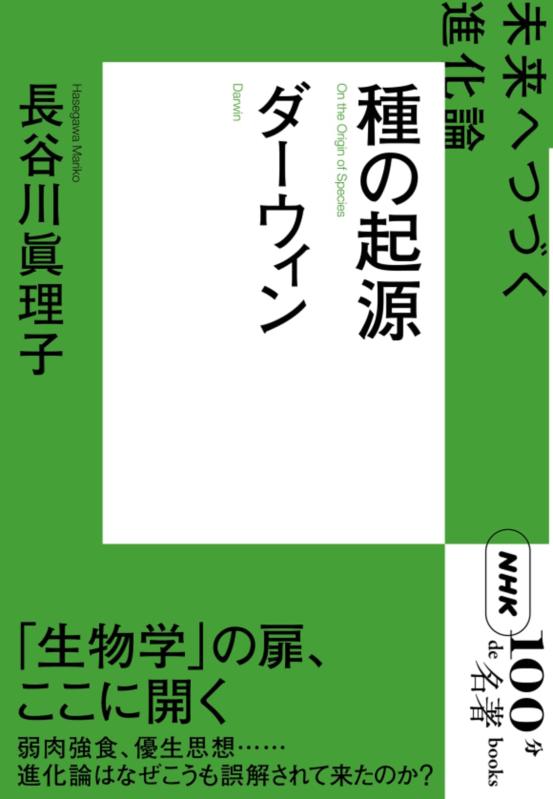 NHK「100分de名著」ブックス ダーウィン 種の起源: 未来へつづく進化論