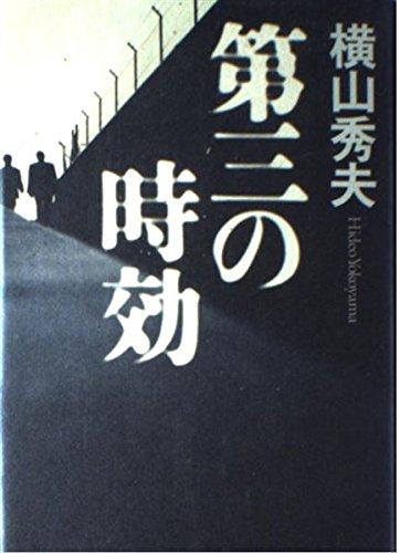 【中古】第三の時効