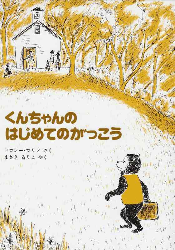 楽天市場】くんちゃんはじめてのがっこうの通販