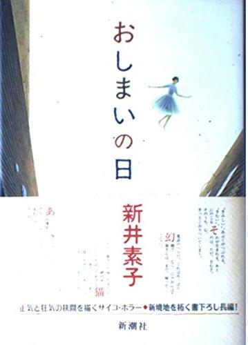 【中古】おしまいの日