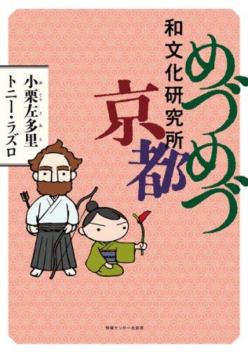 樂天商城 - 【中古】めづめづ和文化研究所 京都