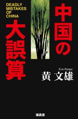 【中古】中国の大誤算
