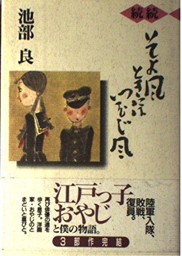 【中古】そよ風ときにはつむじ風 続続