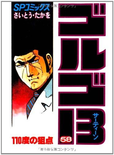 【中古】ゴルゴ13 (58) (SPコミックス)