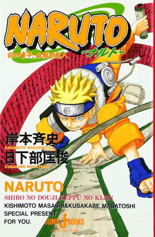 【中古】NARUTO―ナルト― 白の童子、血風の鬼人 (JUMP j BOOKS)