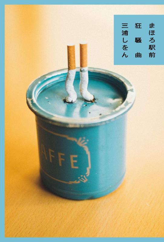 【中古】まほろ駅前狂騒曲