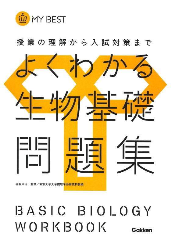 Toilet Articles - 【中古】よくわかる生物基礎問題集【新課程】 (マイベスト問題集)