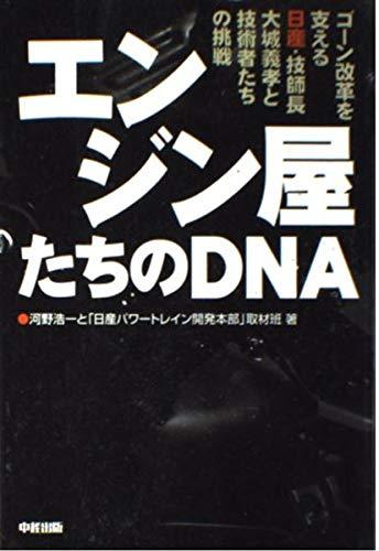 【中古】エンジン屋たちのDNA: ゴーン改革を支える日産・技師長大城義孝と技術者たちの挑戦