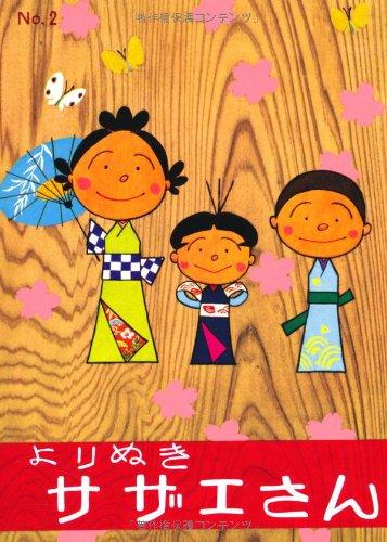 【中古】よりぬきサザエさん　2