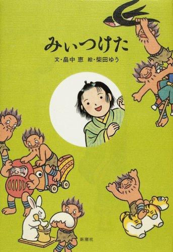 【中古】みぃつけた しゃばけシリーズ