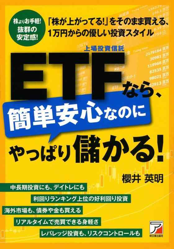 Rakuten - 【中古】ETF(上場投資信託)なら、簡単安心なのにやっぱり儲かる