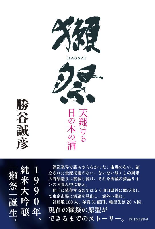 【中古】獺祭 天翔け�