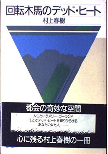 【中古】回転木馬のデッド・ヒート