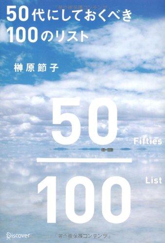 【中古】50代にしておくべき100のリスト sofapotato-10317592 ソファポテト パッケージ画像