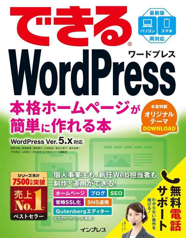 【中古】できるWordPress WordPress Ver. 5.x対応 本格ホームページが簡単に作れる本 (できるシリーズ)
