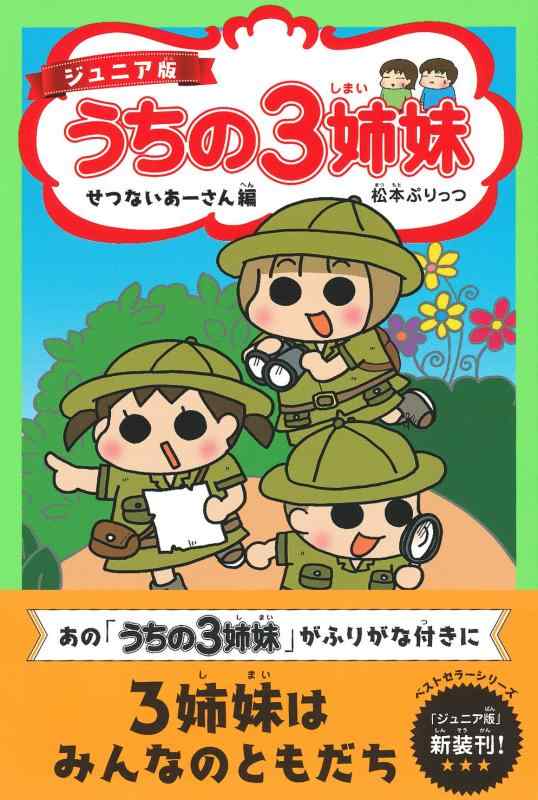 【中古】ジュニア版 うちの3姉妹 せつないあーさん編
